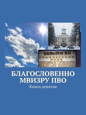cover image of Благословенно МВИЗРУ ПВО. Книга девятая